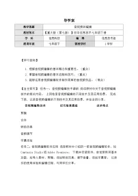 初中信息技术重大版（2019）七年级下册音视频的编辑导学案