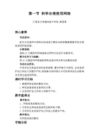信息技术科学合理使用网络教案