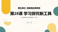 初中信息技术人教版（2024）八年级全一册学习探究新工具授课课件ppt