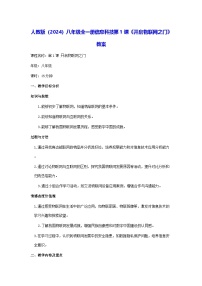 信息技术八年级全一册开启物联网之门教学设计