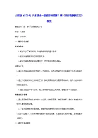 信息技术八年级全一册开启物联网之门教学设计