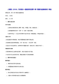 信息技术八年级全一册物联功能趣体验教案设计
