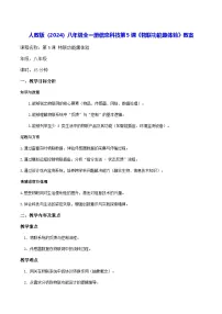 信息技术八年级全一册物联功能趣体验教案设计