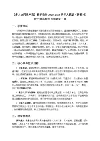 七年级全一册多人协同效率高教学设计