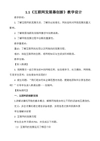 初中人教版（2024）互联网发展靠创新教学设计