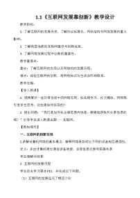 初中人教版（2024）互联网发展靠创新教学设计