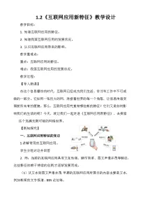 信息技术七年级全一册互联网应用新特征教案设计