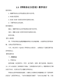 初中信息技术人教版（2024）七年级全一册网络协议分层设教学设计