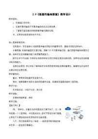 人教版（2024）七年级全一册数据传输有新意教学设计