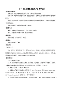 初中信息技术人教版（2024）七年级全一册互联网服务应用广教案