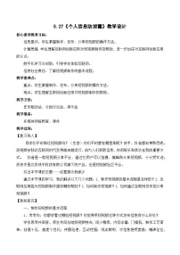 人教版（2024）七年级全一册个人信息防泄露教学设计