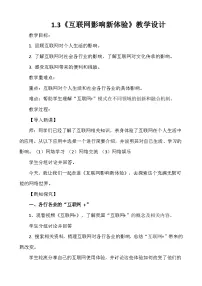 人教版（2024）七年级全一册互联网影响新体验教学设计