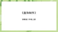 初中劳技浙教版八年级上册任务三 盘饰制作精品ppt课件