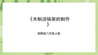 初中劳技浙教版八年级上册任务三 木质汤锅架的制作一等奖ppt课件