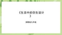 初中劳技浙教版九年级全册任务一 生活中的仿生设计优质ppt课件