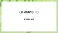 浙教版九年级全册任务二 吉祥物的设计优秀课件ppt