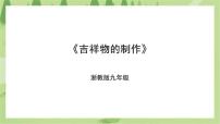 浙教版九年级全册任务三 吉祥物的制作一等奖课件ppt