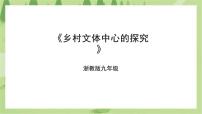 浙教版九年级全册项目三 家乡建设我参与——设计乡村文体中心任务一 乡村文体中心的探究试讲课ppt课件