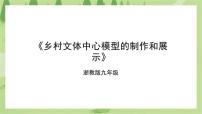 初中劳技浙教版九年级全册任务三 乡村文体中心模型的制作和展示精品课件ppt