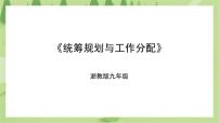 初中劳技项目四 统筹策划效果好——设计毕业活动任务二 统筹规划与工作分配精品ppt课件