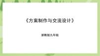 初中劳技浙教版九年级全册任务三 方案制作与交流评价优秀课件ppt