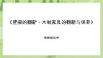 初中劳技粤教版初中全一册第三课 壁橱的翻新·木制家具的翻新与保养一等奖课件ppt