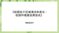 初中劳技第四单元 校园社区我服务第一课 校园包干区域保洁和美化·校园环境建设勇尝试评优课课件ppt