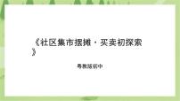 初中劳技粤教版初中全一册第二课 社区集市摆摊·买卖初探索一等奖课件ppt