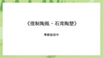 初中劳技粤教版初中全一册第一课 捏制陶瓶·石湾陶塑试讲课ppt课件