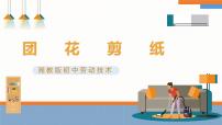 初中劳技湘教版（广西）初中全一册第十六课  团花剪纸优质课课件ppt