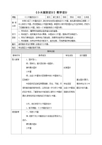 初中劳技浙教版七年级下册任务二 小木屋的设计教学设计