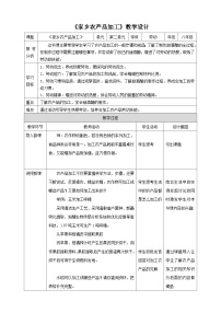 八年级下册项目二 勤劳守正扬传统——体验家乡农业生产任务二 家乡农产品加工教案设计