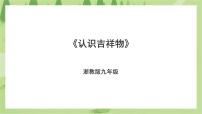 浙教版九年级全册任务一 认识吉祥物教课内容ppt课件