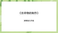 初中劳技浙教版九年级全册任务三 吉祥物的制作教案配套课件ppt