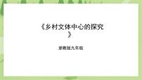 初中劳技浙教版九年级全册任务一 乡村文体中心的探究图文ppt课件