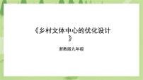 初中劳技浙教版九年级全册任务二 乡村文体中心的优化设计教学演示课件ppt