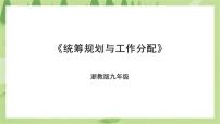 浙教版九年级全册任务二 统筹规划与工作分配备课ppt课件