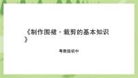 初中劳技粤教版初中全一册第二课 制作围裙·裁剪的基本知识课文内容课件ppt