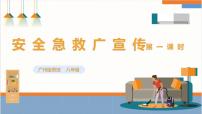 初中劳技广州版八年级全册下册主题二：安全急救广宣传教课内容ppt课件