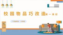 劳技九年级全册主题五：校园物品巧改造课前预习ppt课件