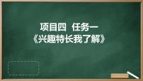 初中劳技浙教版八年级下册任务一 兴趣特长我了解背景图课件ppt