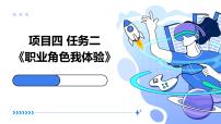 初中劳技浙教版八年级下册任务二 职业角色我体验图文ppt课件