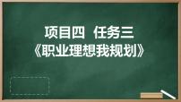 初中劳技浙教版八年级下册任务三 职业理想我规划教课内容课件ppt