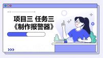 初中浙教版任务三 制作报警器图文课件ppt