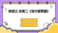 初中劳技浙教版八年级下册任务二 设计报警器教课内容课件ppt