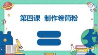 初中全一册第四课 制作卷筒粉课堂教学ppt课件