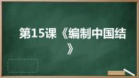 初中劳技湘教版（广西）初中全一册第十五课  编制中国结评课ppt课件