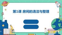 劳技初中全一册第一课 房间的清洁与整理说课ppt课件