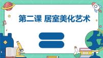 初中劳技湘教版（广西）初中全一册第二课 居室美化艺术教课内容ppt课件