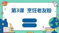 初中劳技湘教版（广西）初中全一册第二单元 食品与烹饪第三课 烹饪老友粉示范课ppt课件